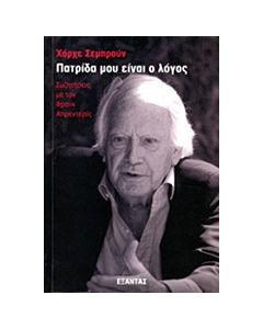 Πατρίδα μου είναι ο λόγος