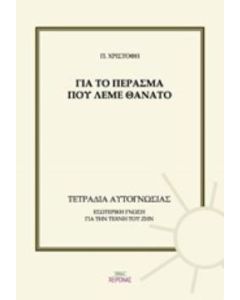 Για το πέρασμα που λέμε θάνατο