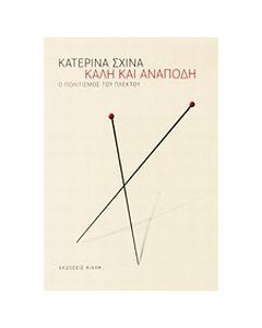 Καλή και ανάποδη