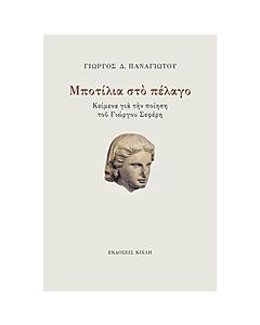 Μποτίλια στο πέλαγο