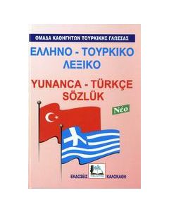 Ελληνο-τουρκικό λεξικό