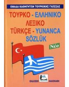 Τουρκο-ελληνικό λεξικό