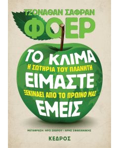 Το κλίμα είμαστε εμείς