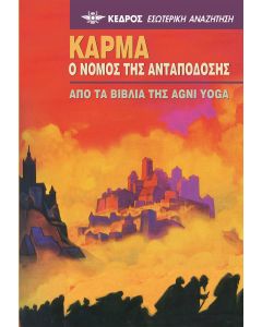 Κάρμα. Ο νόμος της ανταπόδοσης
