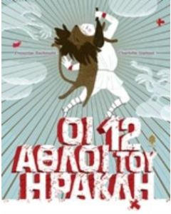 Οι 12 άθλοι του Ηρακλή