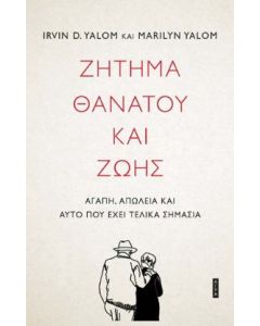 Ζήτημα θανάτου και ζωής