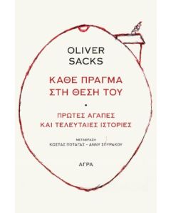 Κάθε πράγμα στη θέση του