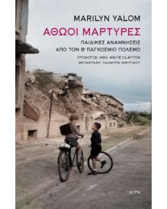 Αθώοι μάρτυρες