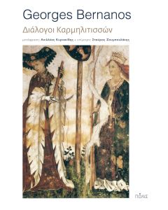 Διάλογοι Καρμηλιτισσών