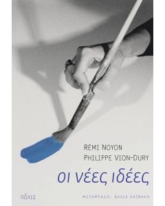 Οι νέες ιδέες