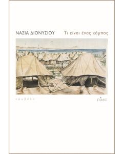 Τι είναι ένας κάμπος