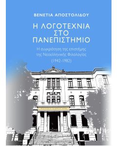 Η λογοτεχνία στο πανεπιστήμιο