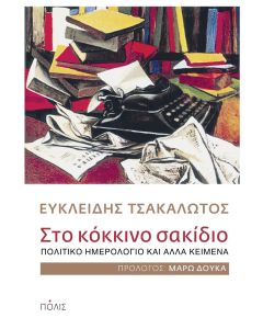 Στο κόκκινο σακίδιο
