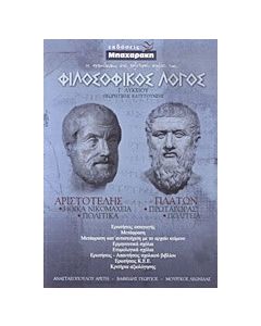 Φιλοσοφικός λόγος Γ΄ λυκείου