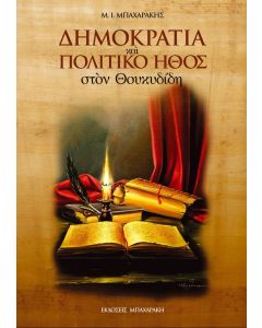 Δημοκρατία και πολιτικό ήθος στον Θουκυδίδη