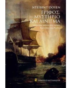 Γρίφος, μυστήριο και αίνιγμα
