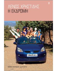 Η εκδρομή