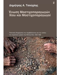 Ένωση μαστιχοπαραγωγών Χίου και μαστιχοπαραγωγοί