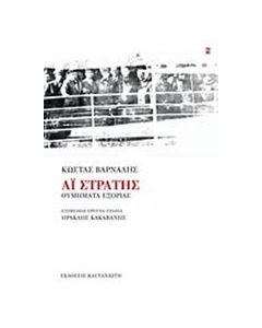 Αϊ-Στράτης