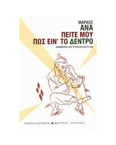 Πείτε μου πως είν' το δέντρο