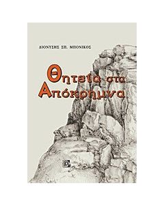 Θητεία στα απόκρημνα