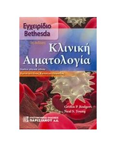 Κλινική αιματολογία