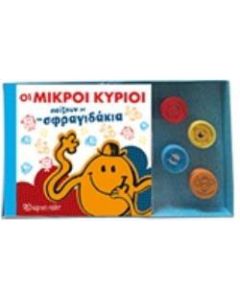 Οι μικροί κύριοι παίζουν με τα σφραγιδάκια