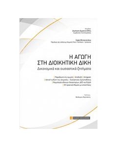 Η αγωγή στη διοικητική δίκη