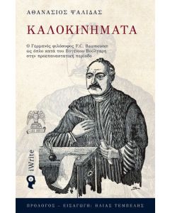 Καλοκινήματα