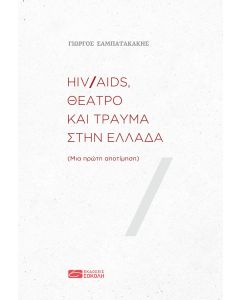 HIV/AIDS, θέατρο και τραύμα στην Ελλάδα