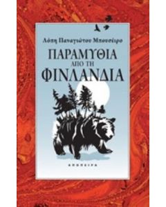 Παραμύθια από τη Φινλανδία