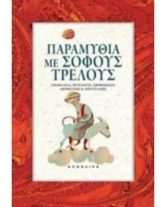 Παραμύθια με σοφούς τρελούς