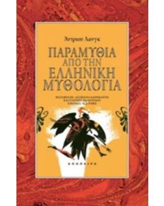 Παραμύθια από την ελληνική μυθολογία
