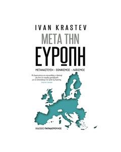 Μετά την Ευρώπη