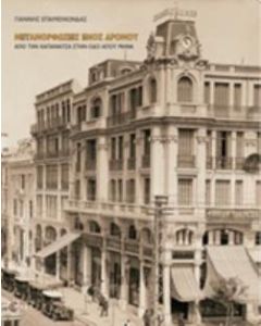 Μεταμορφώσεις ενός δρόμου