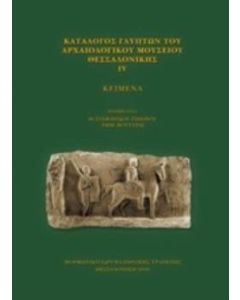 Κατάλογος γλυπτών του Αρχαιολογικού Μουσείου Θεσσαλονίκης