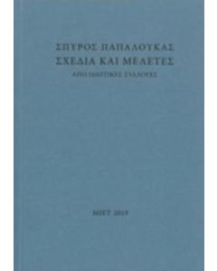 Σχέδια και μελέτες
