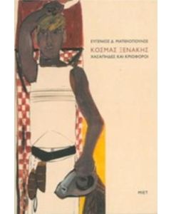 Κοσμάς Ξενάκης, Χασάπηδες και κριοφόροι