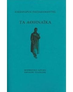 Τα Αθηναϊκά