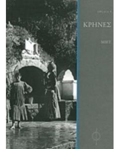 Κρήνες