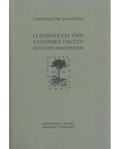 Ο αγώνας για την ελληνική γλώσσα κατά την Aναγέννηση