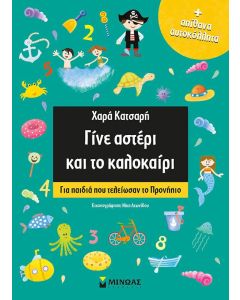 Γίνε αστέρι και το καλοκαίρι
