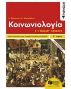 Κοινωνιολογία Γ΄γενικού λυκείου