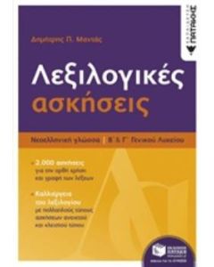 Λεξιλογικές ασκήσεις Β΄και Γ΄λυκείου