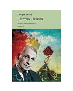 Η εσωτερική εμπειρία