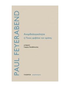 Ανορθολογικότητα ή ποιος φοβάται τον αράπη;