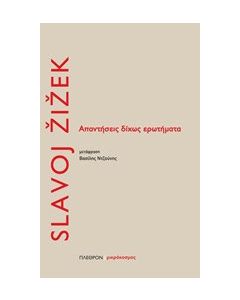 Απαντήσεις δίχως ερωτήματα