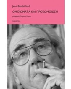 Ομοιώματα και προσομοίωση