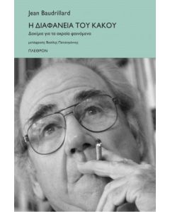 Η διαφάνεια του κακού