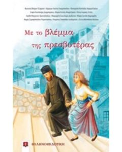 Με το βλέμμα της πρεσβυτέρας